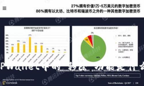 biatiTPWallet中的“移除”功能是什么意思?