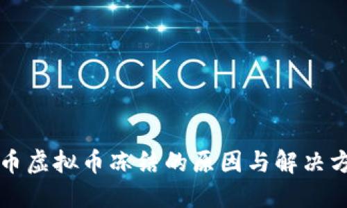 中币虚拟币冻结的原因与解决方案
