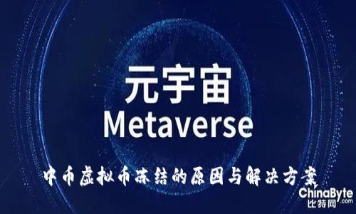 中币虚拟币冻结的原因与解决方案
