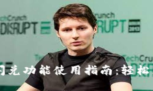 : TPWallet闪兑功能使用指南:轻松兑换数字资产