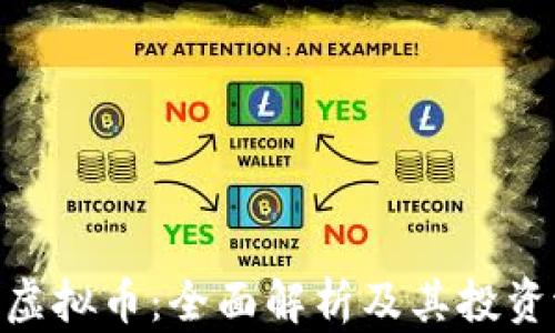 USS虚拟币:全面解析及其投资潜力