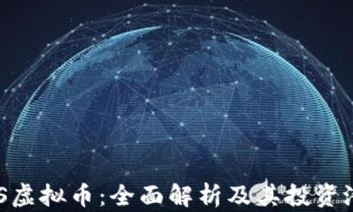 USS虚拟币:全面解析及其投资潜力