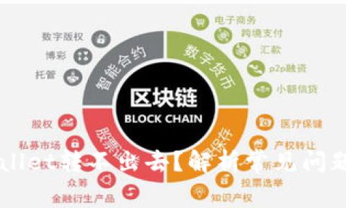 为什么TPWallet转不出去?解析常见问题与解决方案