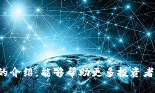 虚拟币投资警告：如何识别风险与保障自身利益

虚拟币, 投资风险, 加密货币, 市场波动, 投资策略/guanjianci

引言
近年来，随着区块链技术的迅猛发展，虚拟货币如比特币、以太坊等逐渐进入公众视野，吸引了众多投资者的关注。虚拟币投资的高收益性和全球性，让不少人尝试进入这个新兴市场。然而，随之而来的也有许多潜在的风险与隐患，投资者应保持警惕，理性投资。本文将详细探讨虚拟币投资的风险，并提供一些相应的建议，以帮助投资者在这一领域更好地保护自身利益。

1. 虚拟币市场的波动性
虚拟币市场以其极高的波动性而闻名。与传统金融市场相比，加密货币的价格波动更为剧烈，价格可以在短时间内出现数十个百分点的涨跌。这种波动性主要源于以下几个因素：
首先，市场的相对年轻，参与者尚处于普及阶段。由于缺乏稳定的投资基础和成熟的市场机制，虚拟币的价格极易受到新闻、社交媒体及个人情绪的影响。例如，一条关于某个特定币种的负面报道，可能会在短时间内引发大量抛售，从而造成价格暴跌。
其次，虚拟货币市场的流动性相对较低，尤其是小型和新兴币种，买卖订单的缺乏可能导致价格的大幅波动。在交易所上，由于买方和卖方之间缺乏平衡，一位大型投资者的交易行为就能够引发价格的大幅波动。
另外，虚拟币的投机氛围浓厚，许多人基于盲目跟风和短期收益的想法入市，往往忽略了对项目本身的深度研究。这使得市场价格更容易受情绪波动的影响，进一步加剧了这种波动性。

2. 项目风险和诈骗案件
虚拟币市场中存在大量不成熟或根本没有价值的项目，许多投资者常常难以辨别真伪。因而，项目风险成为虚拟币投资中不可忽视的一个问题。
一些初创项目在筹款时，往往会通过“ICO”（首次代币发行）等方式，以吸引投资者。然而，许多项目在筹款成功后，可能会直接关闭并消失，导致投资者血本无归。这类案例在近几年已经频频出现，许多投资者因缺乏足够的鉴别能力而陷入圈套。
为了降低投资风险，建议投资者在参与项目之前仔细研究项目的白皮书、团队背景、社区口碑等信息，尤其是团队成员是否具备相关经验。同时，投资者应关注项目的目标是否清晰、技术是否可靠等因素。对于一些缺乏透明度和可信度的项目，最好坚决回避。

3. 监管风险
虚拟币市场的监管环境尚不成熟，各国政策差异巨大，导致市场充满不确定性。许多国家对虚拟货币持有不同的立场，有的国家大力支持，期待区块链技术在经济中的应用；而另一些国家则采取严格的限制政策，甚至禁止虚拟货币的交易。
正因为如此，虚拟币投资者面临着政策风险，市场的波动受政令影响显著。例如，在2021年，中国对加密货币市场采取了一系列的打压措施，导致市场大幅下跌。所以，投资者需时刻关注全球主要市场对虚拟货币的监管动态，以便于调整自己的投资策略，规避因政策变动带来的损失。

4. 安全性与技术风险
虚拟货币的安全性问题同样不可忽视，许多投资者对如何保障自己资产的安全性并没有足够的重视。由于虚拟货币的匿名性和去中心化特征，一旦您的数字资产被盗或丢失，几乎不可能找到追索的途径。
网络黑客对交易所的攻击事件频繁发生。在这些攻击中，大量用户的资产被盗走。而且，即使是知名的交易所也不能完全保障用户的资产安全。近几年来，已有不少交易所因遭遇黑客攻击而遭受重大损失，普通投资者在其中受害屡见不鲜。
为了保障自身资产的安全，建议投资者尽量使用硬钱包等非托管型数字资产存储方式，避免将大量资金放在交易所。同时，设置强密码、启用双因素认证等措施也是保护账户安全的必要环节。

5. 个人心理因素及投资策略
心理因素往往是推动投资决策的重要因素，尤其是在虚拟币市场这种波动性极大的环境中。许多投资者因短期内的波动而产生恐慌或贪婪，最终导致决策失误。
例如，市场大幅下跌时，很多投资者由于恐惧而选择抛售自己的资产，未能逆向思维投资，反而错失了后期的回升机会。而在市场上涨时，过于贪婪则可能导致高位接盘，最终面临巨大的损失。
为了克服这种心理负担，投资者应制定合理的投资策略，包括明确的进出场规则、风险管理方案及止损设置等。同时，保持情绪的稳定，避免在市场波动中感绪化，也显得尤为重要。

可能相关问题
ol
    li虚拟币投资的收益与风险到底有多大？/li
    li怎样避免虚拟币投资中的诈骗？/li
    li目前各国对虚拟币的监管政策是怎样的？/li
    li如何确保虚拟资产的安全性？/li
    li投资虚拟币时，应该如何制定合理的投资策略？/li
/ol

1. 虚拟币投资的收益与风险到底有多大？
虚拟币投资的收益波动性是众多投资者进入此市场的主要原因之一。根据历史数据，某些虚拟币在短时间内的价格涨幅可达数倍甚至数十倍，吸引了不少追求高收益的投资者。然而，这种潜在的高收益伴随着同样程度的高风险。以下是一些影响虚拟币投资收益与风险的重要因素：
首先，不同虚拟货币的项目发展前景不同。一些成熟项目如比特币和以太坊，因其技术、用户基础等优势，较为稳定；而一些新兴或毫无价值的币种则充满不确定性，时常面临被市场淘汰的风险。投资时需优先分析项目的白皮书和市场需求，再决定持有与否。
其次，市场整体环境的变化会导致虚拟币价格的剧烈波动。无论是政策变动、技术更新还是市场心理变化，都可能在短时间内影响价格。因此，投资者应保持警惕，灵活应对市场波动，以控制自己的投资风险。
再者，投资者的心理因素同样会影响收益表现。在高波动市场中，决策往往是情绪化的，过于盲目跟风或恐慌抛售都会导致决策失误，最终影响投资回报。

2. 怎样避免虚拟币投资中的诈骗？
虚拟币市场的高风险风口也吸引了不少诈骗行为，许多投资者尤其是新手在这方面意识薄弱，容易陷入圈套。为了减少被骗的风险，投资者应采取以下预防措施：
首先，尽量选择知名度高、口碑好的交易平台进行交易，查看其团队的背景和历史记录。谨防那些营销手法高明却缺乏行业资质的项目，交易前需认真评估其可靠性。
其次，警惕虚假的“天上掉馅饼”的投资项目。若有项目声称能保证高额收益或无风险投资，投资者应提高警惕。这通常是欺诈行为的表现。
还需多了解相关的区块链技术和行业动态，参加一些相关的社区及论坛。不同行业的知识能让投资者更好地看清市场真假，自信地做出投资选择。
最后，与参与项目的其他投资者多交流，收集反馈信息，确保对一个项目的各方面了解全面，再做决策。

3. 目前各国对虚拟币的监管政策是怎样的？
各国对虚拟币的监管政策众说纷纭，形成了不同的市场环境与挑战。以美国为例，加密货币在美国已有相对成熟的监管框架，证券交易委员会（SEC）会对某些加密货币进行监管，但现阶段并未对所有虚拟币形成统一定义，导致市场缺乏一致性。
在中国，根据近年来的政策，ICO及虚拟货币交易被禁止，持有和交易行为受到严格监管；而一些国家如瑞士和新加坡则采取相对宽松的态度，鼓励区块链技术的合法开发和应用，有效促进这一行业的健康发展。
监管政策的多样化和不确定性使得虚拟币投资充满了风险。对于投资者而言，需时时关注各国在这方面的动态，以便做出相应的策略调整。

4. 如何确保虚拟资产的安全性？
确保虚拟资产的安全性可谓投资者须掌握的基本技能。与传统金融资产不同，虚拟货币资产缺乏中介保护，导致其一旦被盗取或丧失，追索几乎不可能。
为了提高安全性，普通投资者可以选择使用硬件钱包存储私钥，而不把其放在网络钱包中。硬件钱包是将私钥存储在物理设备中，安全性相对较高。此外，建议投资者在登录交易平台时启用双因素认证，设置强密码来构建防护网。
定期备份各类账户信息，也是确保资产安全的一种方式。同时，保持警惕，定期查看交易记录和账户动态，及时发现异常，确保资产安全。此外，要避免在公共网络环境下进行登录与交易操作，以减少被攻击的风险。

5. 投资虚拟币时，应该如何制定合理的投资策略？
投资虚拟币时，制定有效的投资策略是获得成功的关键。以下是一些构建投资策略的基本要点：
首先，应对市场进行充分的研究和分析，通过市场趋势、技术分析等手段认识当前状况与未来预期，并据此制定合适的投资计划。
其次，设置合理的投资比例，可以根据个人的风险承受能力和经济状况合理配置资金，避免因一次投资失误而导致资金损失。
此外，建议设定专业的止损和止盈点，在达到特定价格点时及时操作，并制订定期的评估和调整策略，持续关注项目动态和市场变化。这有助于控制风险，增加收益可能性。
最后，要保持情绪稳定，切忌因短期波动而轻易改变决策。拥有长远的眼光和冷静的分析能力，将有助于投资者在虚拟币市场中稳健前行。

结语
虚拟币作为一种新兴的投资选择，潜能巨大，但其风险同样不容忽视。投资者不仅要关注市场行情，更要提升自身的风险识别能力，以保护自身的投资利益。希望通过本文的介绍，能够帮助更多投资者深入理解虚拟币市场，让理性投资的理念在这一领域发扬光大。