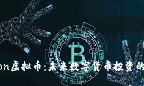 Hotmoon虚拟币：未来数字货币投资的新机会