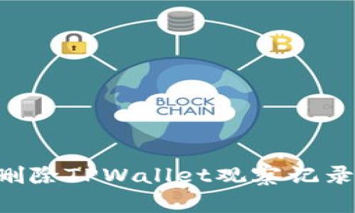如何批量删除TPWallet观察记录：完整指南