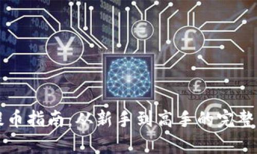 虚拟币提币指南：从新手到高手的完整步骤解析