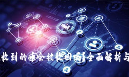 TPWallet收到的币会被收回吗?全面解析与风险防范
