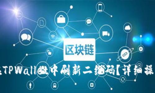 如何在TPWallet中刷新二维码?详细操作指南