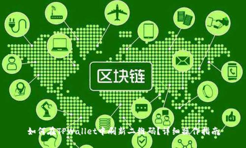 如何在TPWallet中刷新二维码?详细操作指南