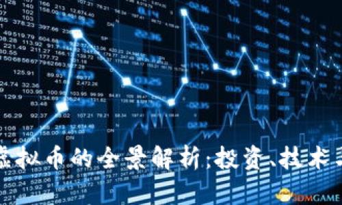 莱特币与虚拟币的全景解析:投资、技术与未来趋势