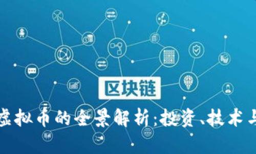 莱特币与虚拟币的全景解析:投资、技术与未来趋势