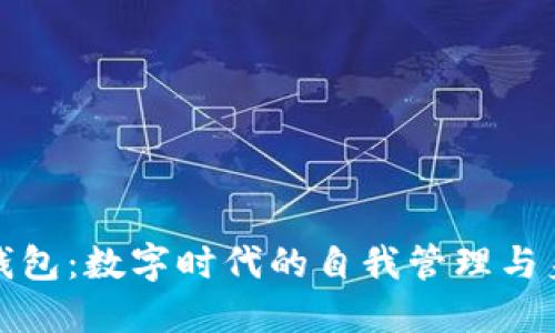 TP身份钱包:数字时代的自我管理与身份安全