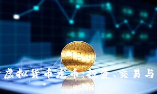 全面解析虚拟货币龙币:投资、交易与未来前景