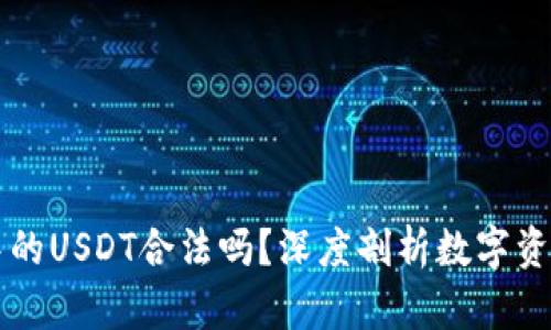 TPWallet中的USDT合法吗？深度剖析数字资产的合规性
