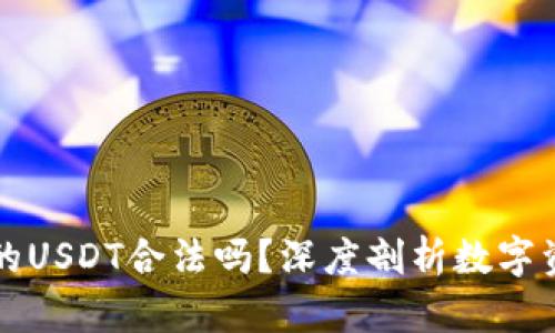 TPWallet中的USDT合法吗？深度剖析数字资产的合规性