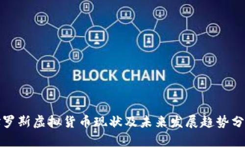 俄罗斯虚拟货币现状及未来发展趋势分析