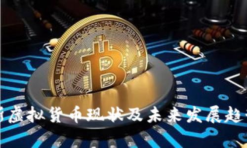 俄罗斯虚拟货币现状及未来发展趋势分析