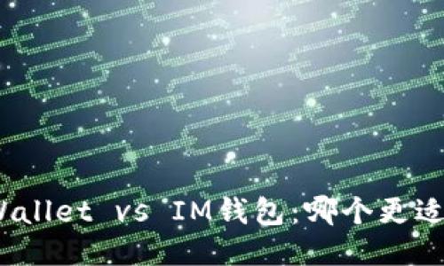 : TPWallet vs IM钱包:哪个更适合你?