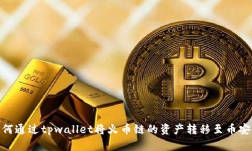 如何通过tpwallet将火币链的资产转移至币安链