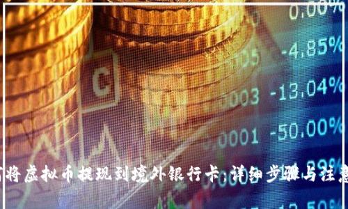 如何将虚拟币提现到境外银行卡:详细步骤与注意事项