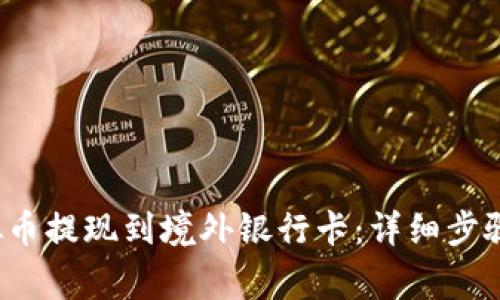 如何将虚拟币提现到境外银行卡:详细步骤与注意事项