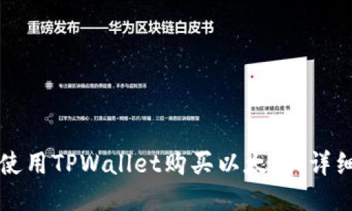 如何使用TPWallet购买以太坊：详细指南