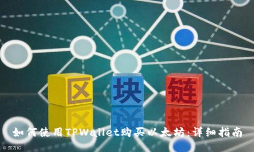 如何使用TPWallet购买以太坊：详细指南