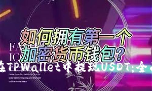 如何在TPWallet中提现USDT:全面指南