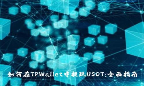 如何在TPWallet中提现USDT:全面指南