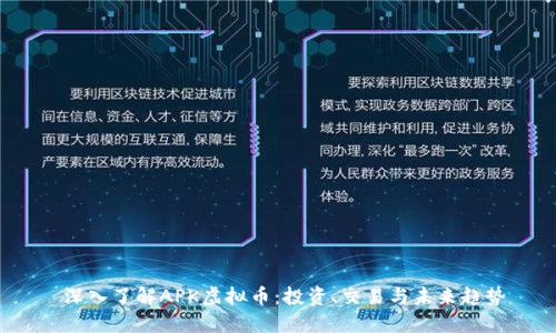深入了解APK虚拟币:投资、交易与未来趋势