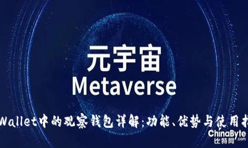 TPWallet中的观察钱包详解:功能、优势与使用指南