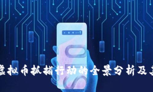 成都虚拟币抓捕行动的全景分析及其影响