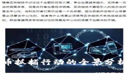 成都虚拟币抓捕行动的全景分析及其影响