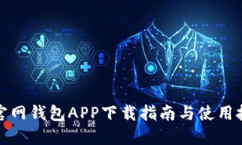 TP官网钱包APP下载指南与使用技巧