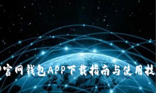 TP官网钱包APP下载指南与使用技巧