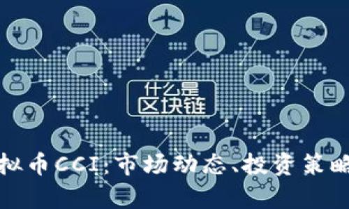 全面解析虚拟币CCI:市场动态、投资策略与未来趋势