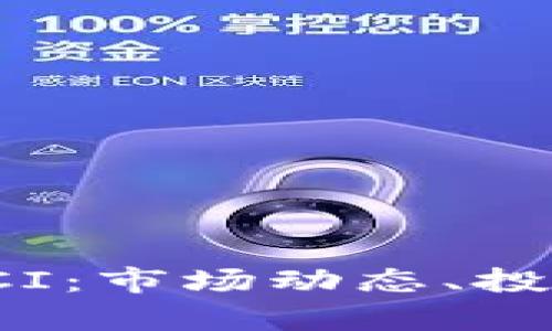 全面解析虚拟币CCI:市场动态、投资策略与未来趋势