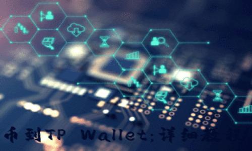 如何将FIL币提币到TP Wallet:详细教程与常见问题解析