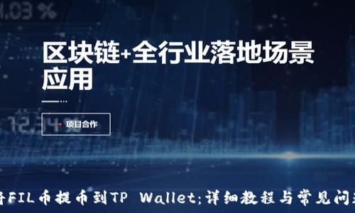 如何将FIL币提币到TP Wallet:详细教程与常见问题解析