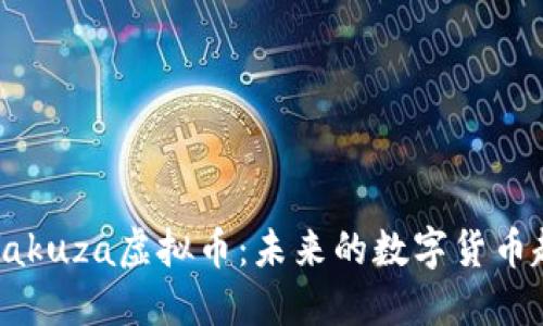 深入探讨Yakuza虚拟币:未来的数字货币趋势与挑战