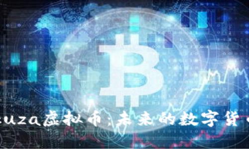 深入探讨Yakuza虚拟币:未来的数字货币趋势与挑战