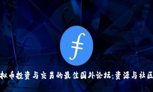 探讨虚拟币投资与交易的最佳国外论坛：资源与社区全解析