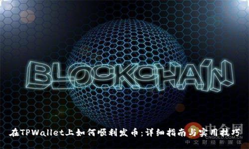 在TPWallet上如何顺利发币：详细指南与实用技巧