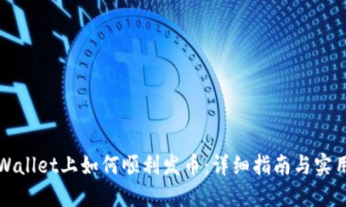 在TPWallet上如何顺利发币：详细指南与实用技巧