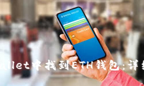 如何在TP Wallet中找到ETH钱包:详细步骤与指南