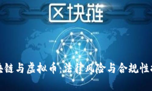 区块链与虚拟币：法律风险与合规性探讨
