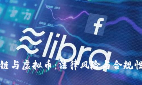 区块链与虚拟币：法律风险与合规性探讨