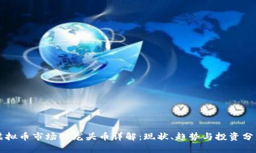 虚拟币市场的龙头币详解:现状、趋势与投资分析