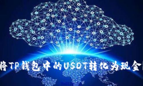 优质如何将TP钱包中的USDT转化为现金？全面指南